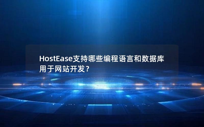 HostEase支持哪些编程语言和数据库用于网站开发？