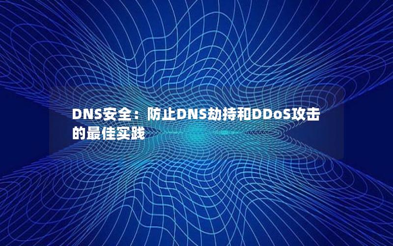 DNS安全：防止DNS劫持和DDoS攻击的最佳实践