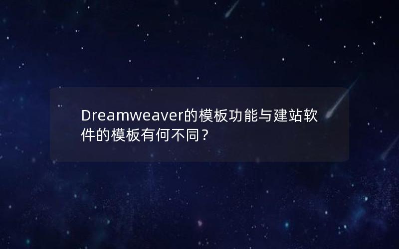 Dreamweaver的模板功能与建站软件的模板有何不同？