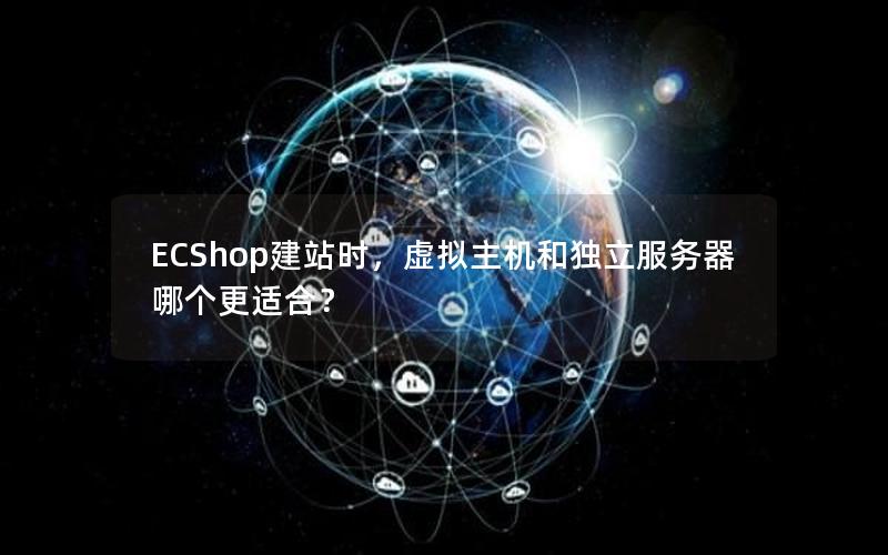 ECShop建站时，虚拟主机和独立服务器哪个更适合？