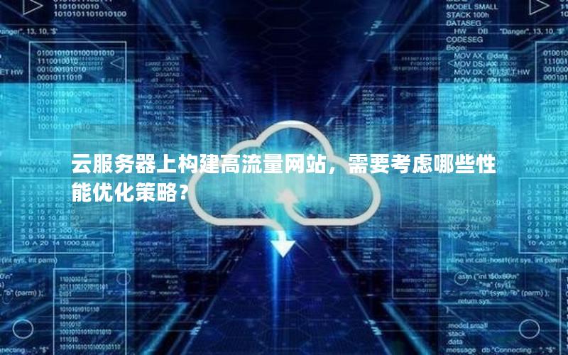 云服务器上构建高流量网站，需要考虑哪些性能优化策略？