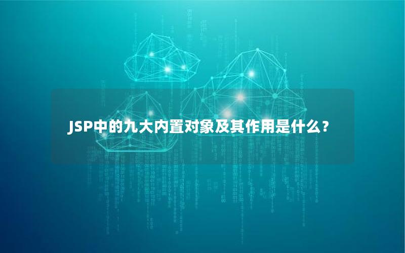 JSP中的九大内置对象及其作用是什么？