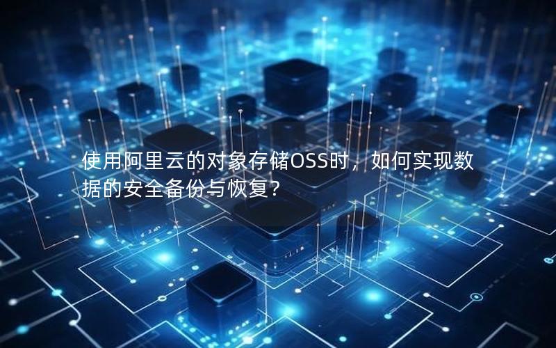 使用阿里云的对象存储OSS时，如何实现数据的安全备份与恢复？