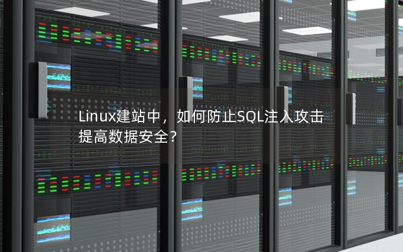 Linux建站中，如何防止SQL注入攻击提高数据安全？