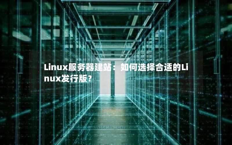 Linux服务器建站：如何选择合适的Linux发行版？