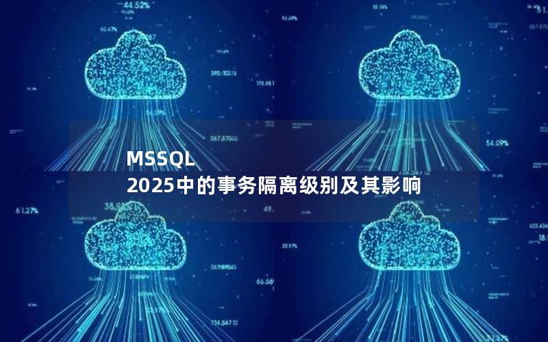 MSSQL 2025中的事务隔离级别及其影响