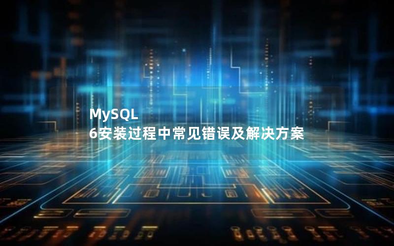MySQL 6安装过程中常见错误及解决方案