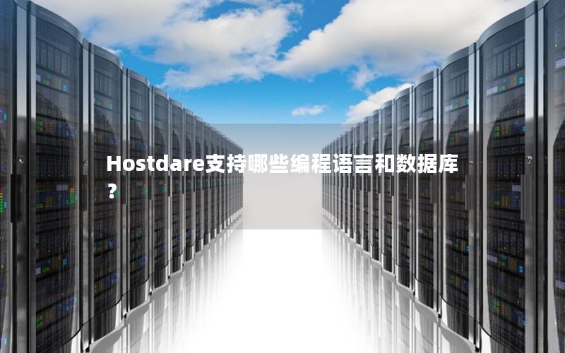 Hostdare支持哪些编程语言和数据库？