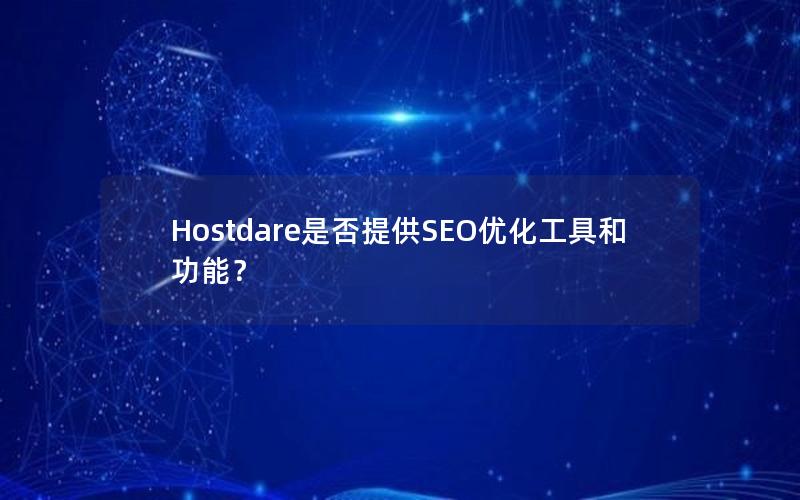 Hostdare是否提供SEO优化工具和功能？