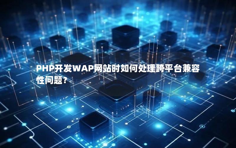 PHP开发WAP网站时如何处理跨平台兼容性问题？