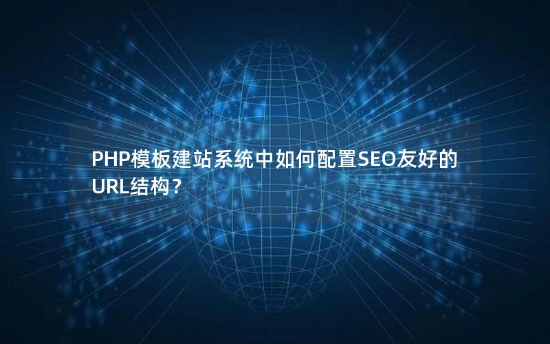 PHP模板建站系统中如何配置SEO友好的URL结构？
