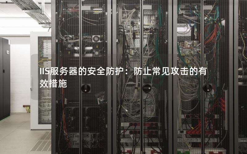 IIS服务器的安全防护：防止常见攻击的有效措施