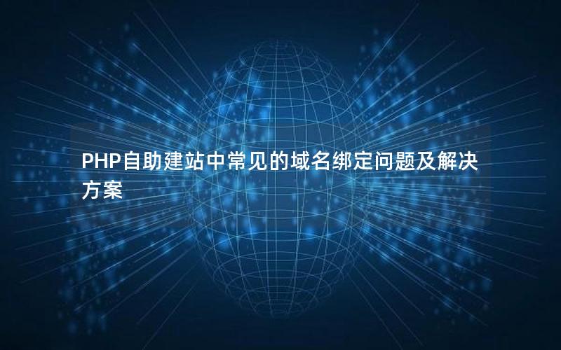 PHP自助建站中常见的域名绑定问题及解决方案
