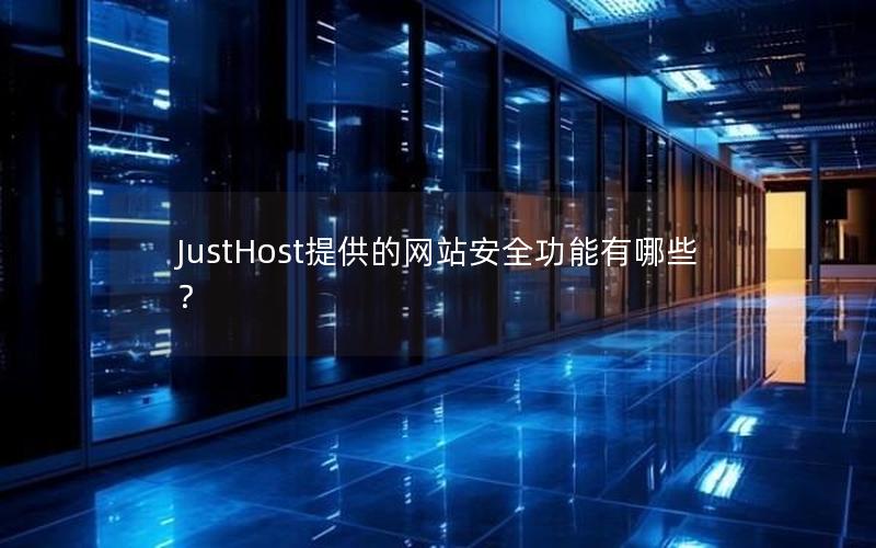 JustHost提供的网站安全功能有哪些？
