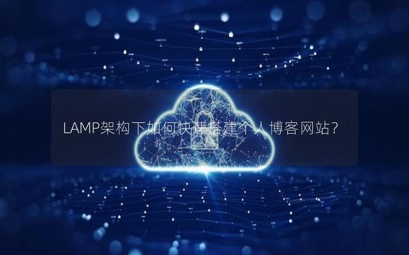 LAMP架构下如何快速搭建个人博客网站？