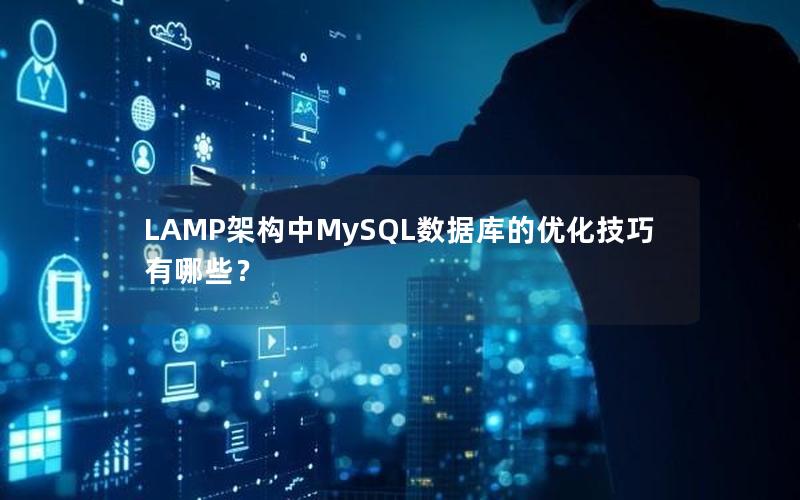 LAMP架构中MySQL数据库的优化技巧有哪些？