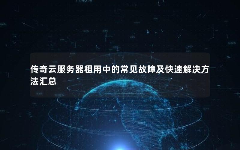 传奇云服务器租用中的常见故障及快速解决方法汇总