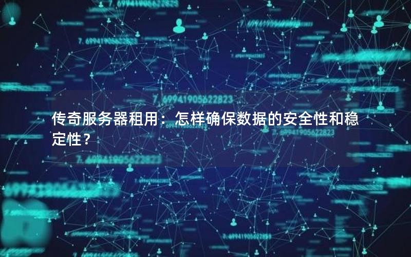 传奇服务器租用：怎样确保数据的安全性和稳定性？