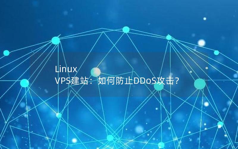 Linux VPS建站：如何防止DDoS攻击？