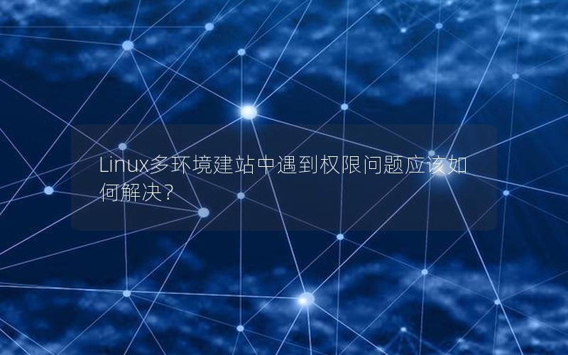 Linux多环境建站中遇到权限问题应该如何解决？