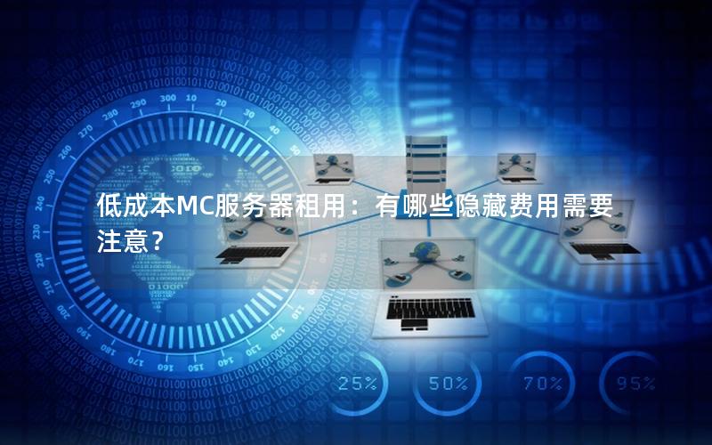 低成本MC服务器租用：有哪些隐藏费用需要注意？