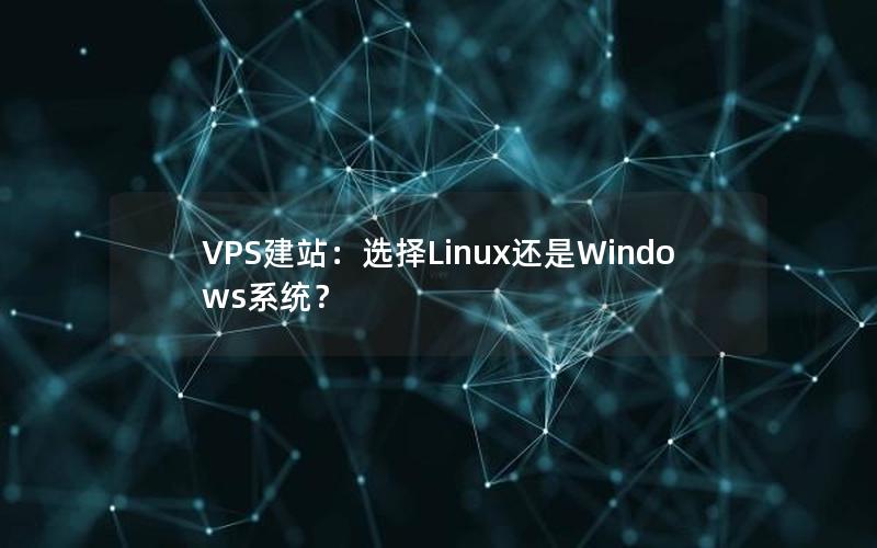 VPS建站：选择Linux还是Windows系统？