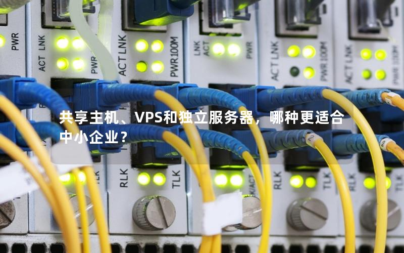 共享主机、VPS和独立服务器，哪种更适合中小企业？