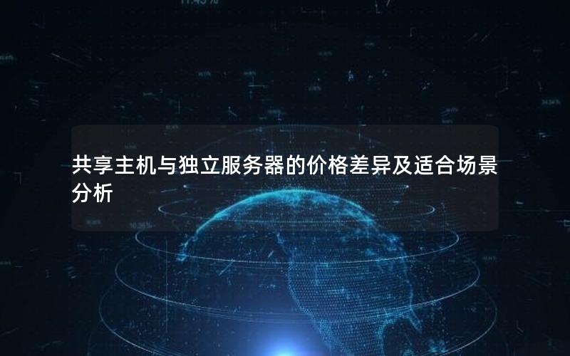 共享主机与独立服务器的价格差异及适合场景分析