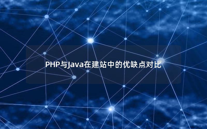 PHP与Java在建站中的优缺点对比