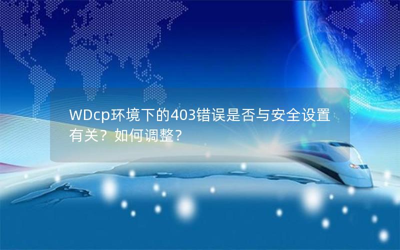 WDcp环境下的403错误是否与安全设置有关？如何调整？