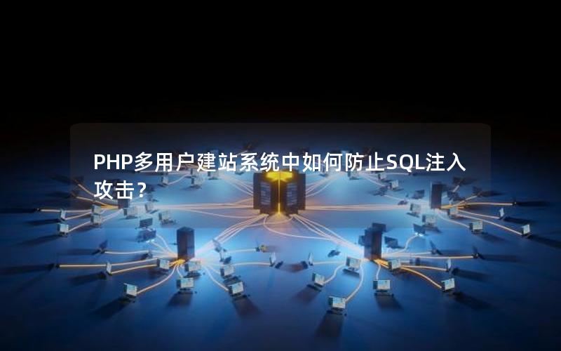 PHP多用户建站系统中如何防止SQL注入攻击？