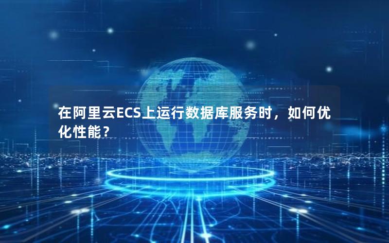 在阿里云ECS上运行数据库服务时，如何优化性能？