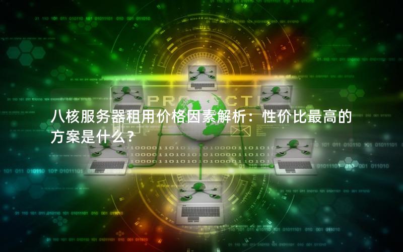 八核服务器租用价格因素解析：性价比最高的方案是什么？