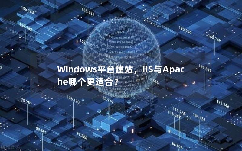 Windows平台建站，IIS与Apache哪个更适合？
