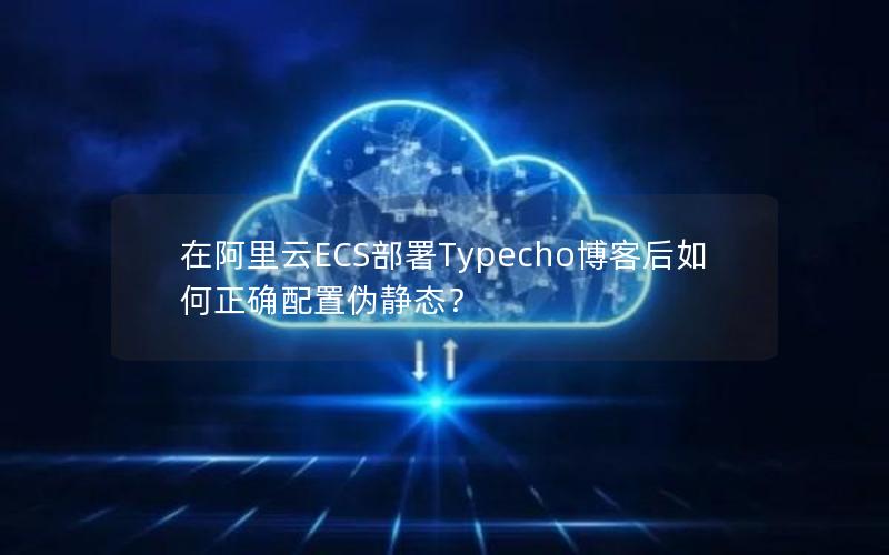 在阿里云ECS部署Typecho博客后如何正确配置伪静态？