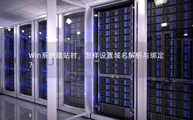 Win系统建站时，怎样设置域名解析与绑定？