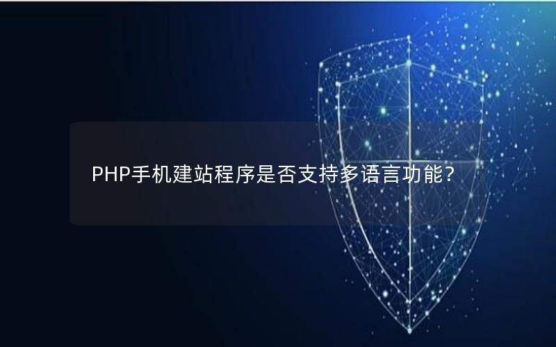 PHP手机建站程序是否支持多语言功能？