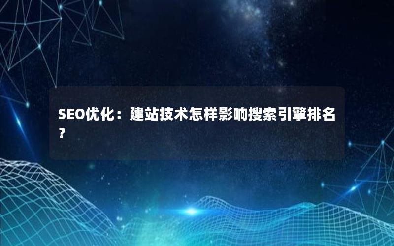 SEO优化：建站技术怎样影响搜索引擎排名？