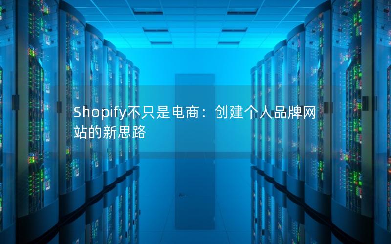 Shopify不只是电商：创建个人品牌网站的新思路