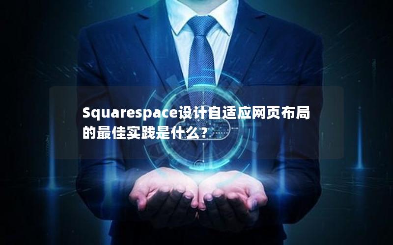 Squarespace设计自适应网页布局的最佳实践是什么？