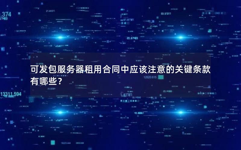 可发包服务器租用合同中应该注意的关键条款有哪些？