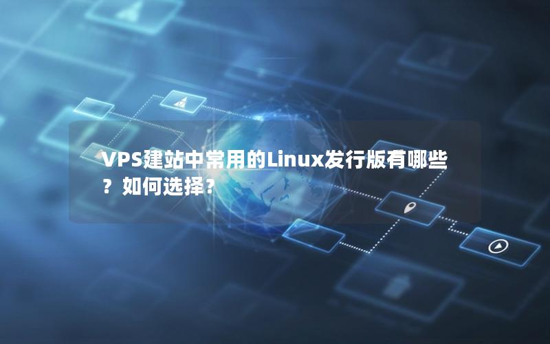 VPS建站中常用的Linux发行版有哪些？如何选择？