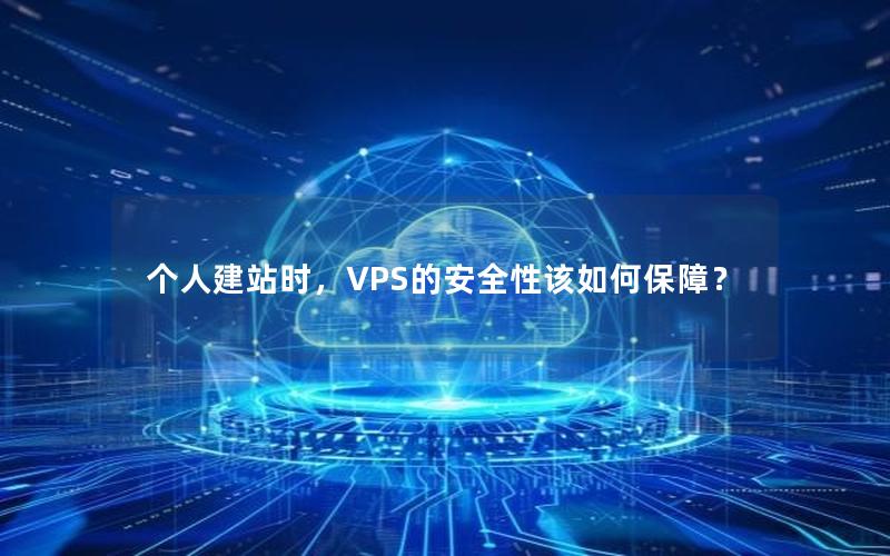 个人建站时，VPS的安全性该如何保障？