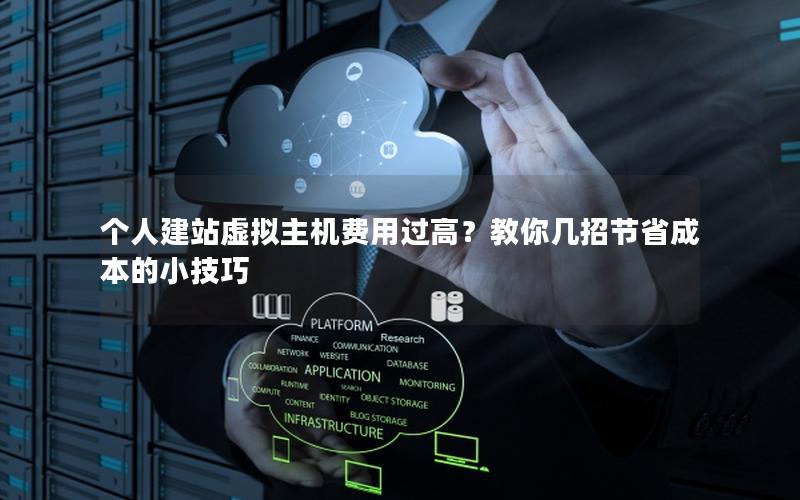 个人建站虚拟主机费用过高？教你几招节省成本的小技巧