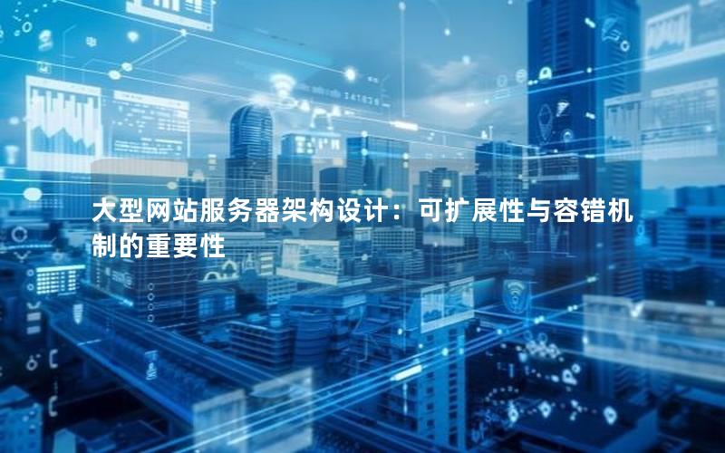 大型网站服务器架构设计：可扩展性与容错机制的重要性