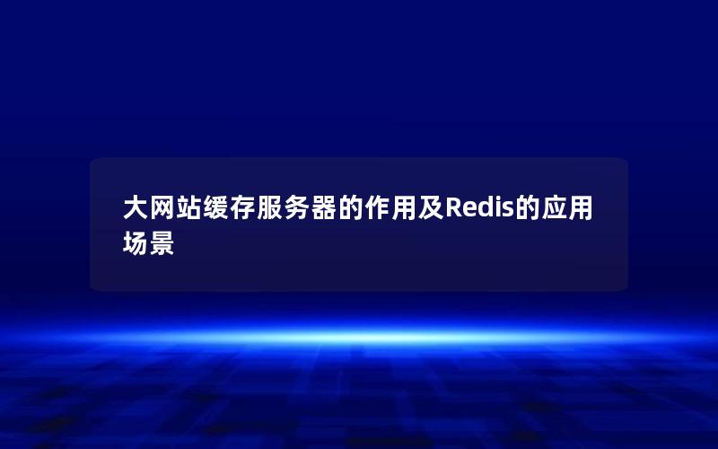 大网站缓存服务器的作用及Redis的应用场景
