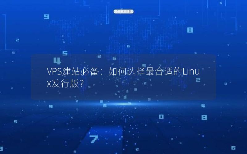 VPS建站必备：如何选择最合适的Linux发行版？