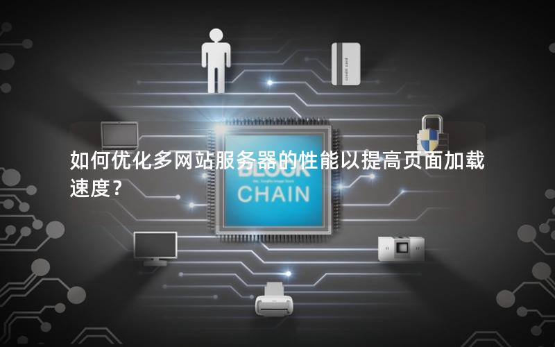 如何优化多网站服务器的性能以提高页面加载速度？