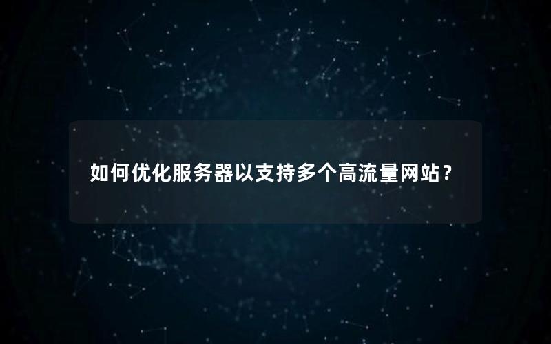 如何优化服务器以支持多个高流量网站？