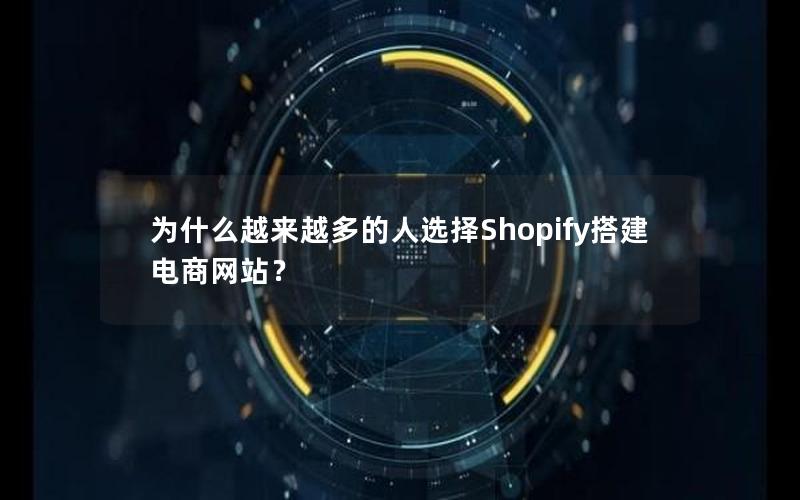 为什么越来越多的人选择Shopify搭建电商网站？